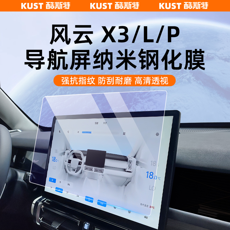 奇瑞风云X3/L/PLUS导航屏钢化膜车载仪表专用保护膜超清改装