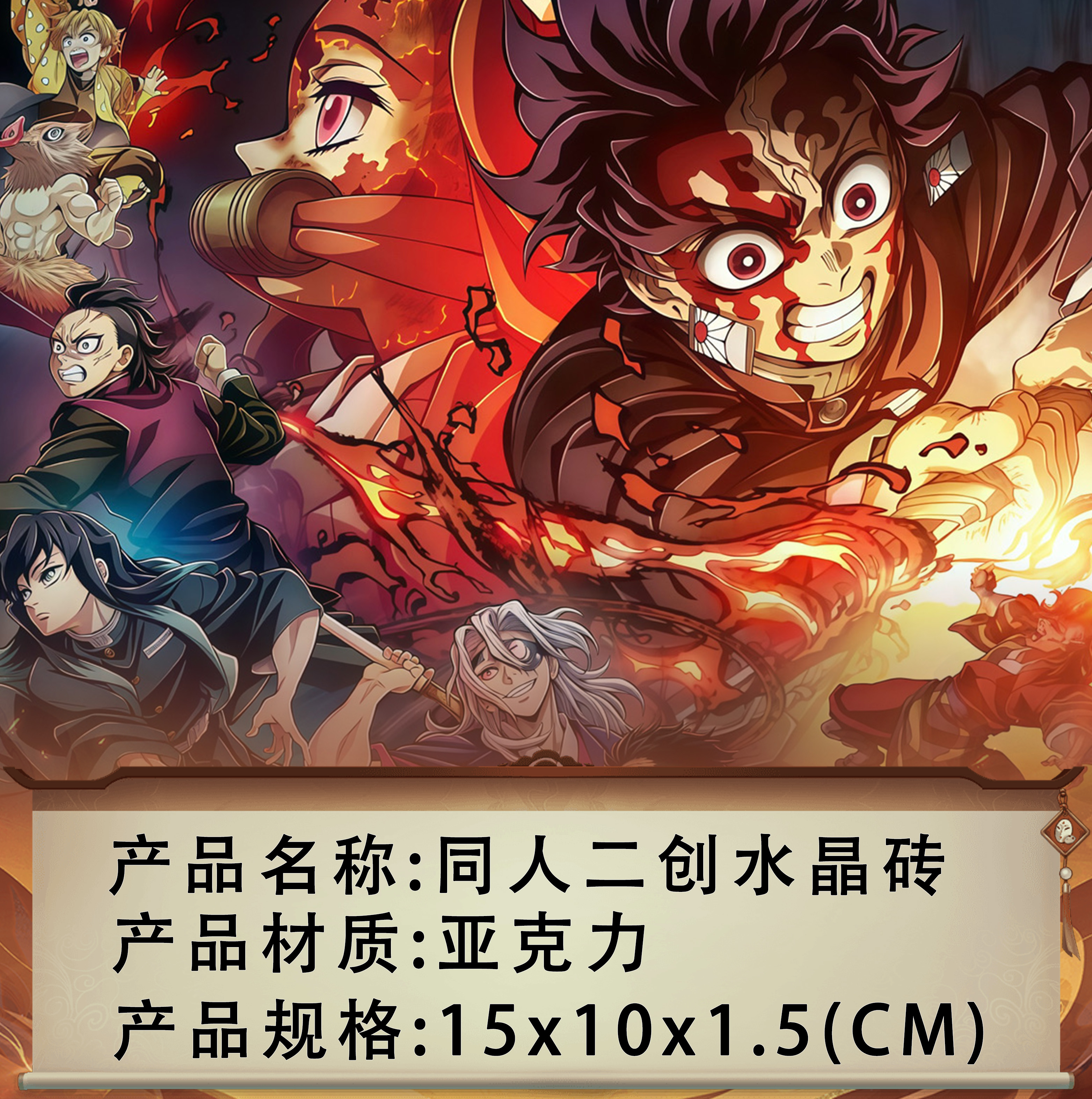 【强盗链接】鬼灭亚克力水晶砖摆件10*15*1.5CM