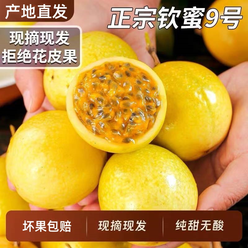 广西正宗钦蜜9号百香果新鲜应当季水果现摘现发甜蜜爆汁/维C满满W