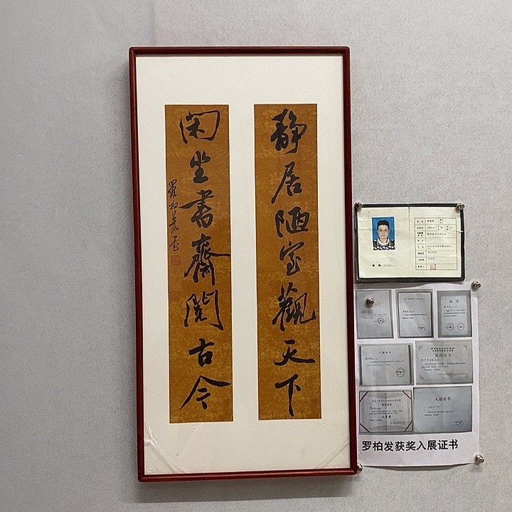 书法罗柏发书法静居