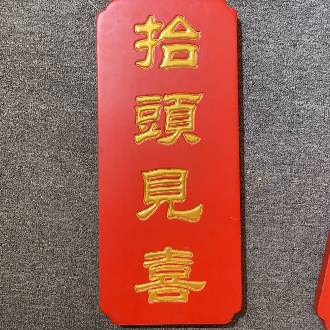 木牌匾抬头见喜999999