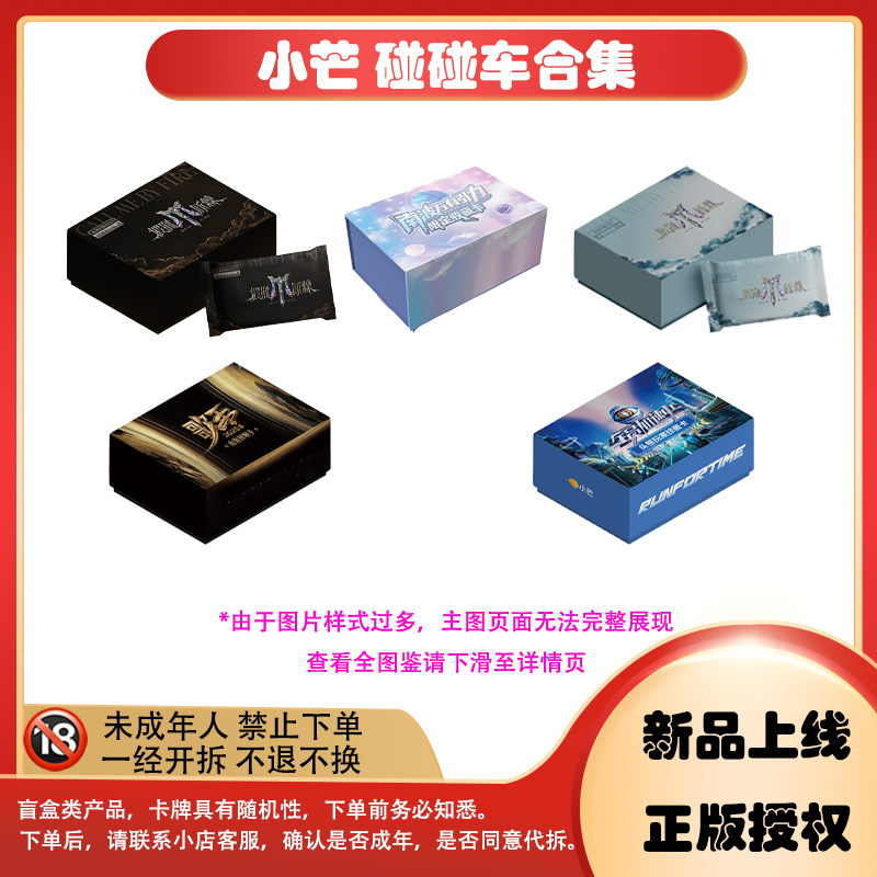 【拆卡】【碰碰车合集】小芒 影视综艺系列 卡牌盲盒