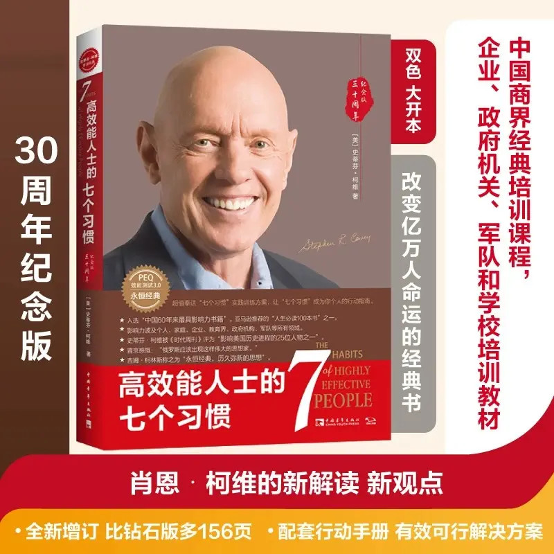 高效能人士的七个习惯30周年纪念版增订版助你成为精英人士入门书