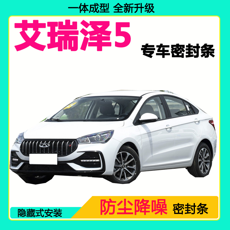 奇瑞艾瑞泽5专用汽车密封条 车门隔音条全车防尘隔音降噪防水风条