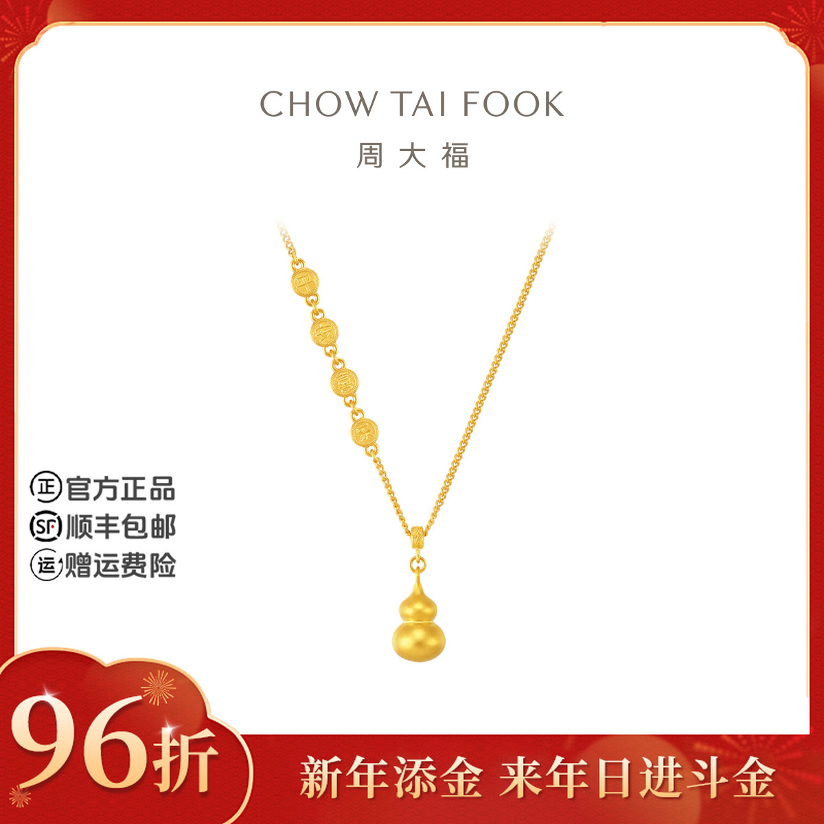 【新年添金】周大福时尚平安喜乐葫芦吊坠黄金项链工费720@EOF1477