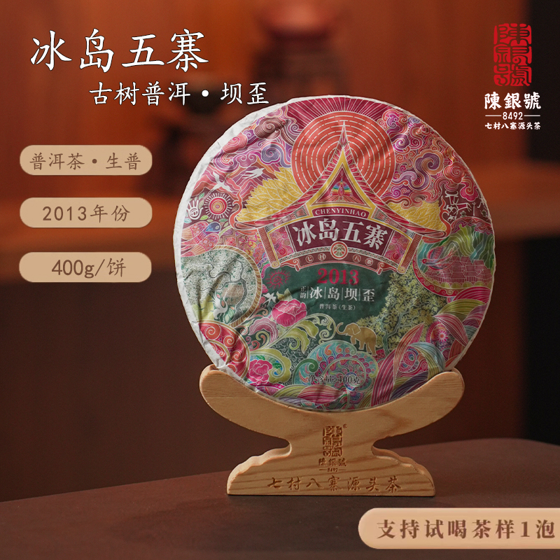 【陈银号严选】2013年 真·冰岛·坝歪古树茶·云南普洱茶生普饼茶