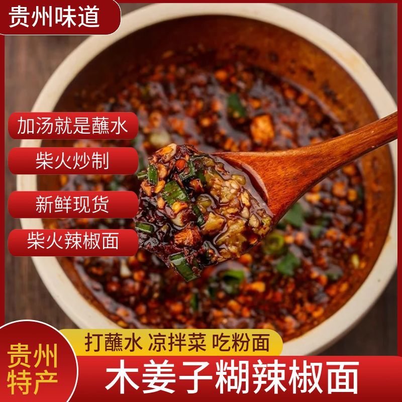 贵州特产木姜子辣椒面贵州蘸水拌面调料蘸水油辣椒干碟柴火辣椒
