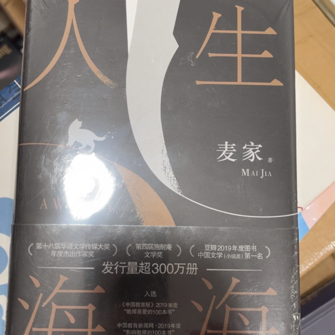 人生海海精装^_^^_^