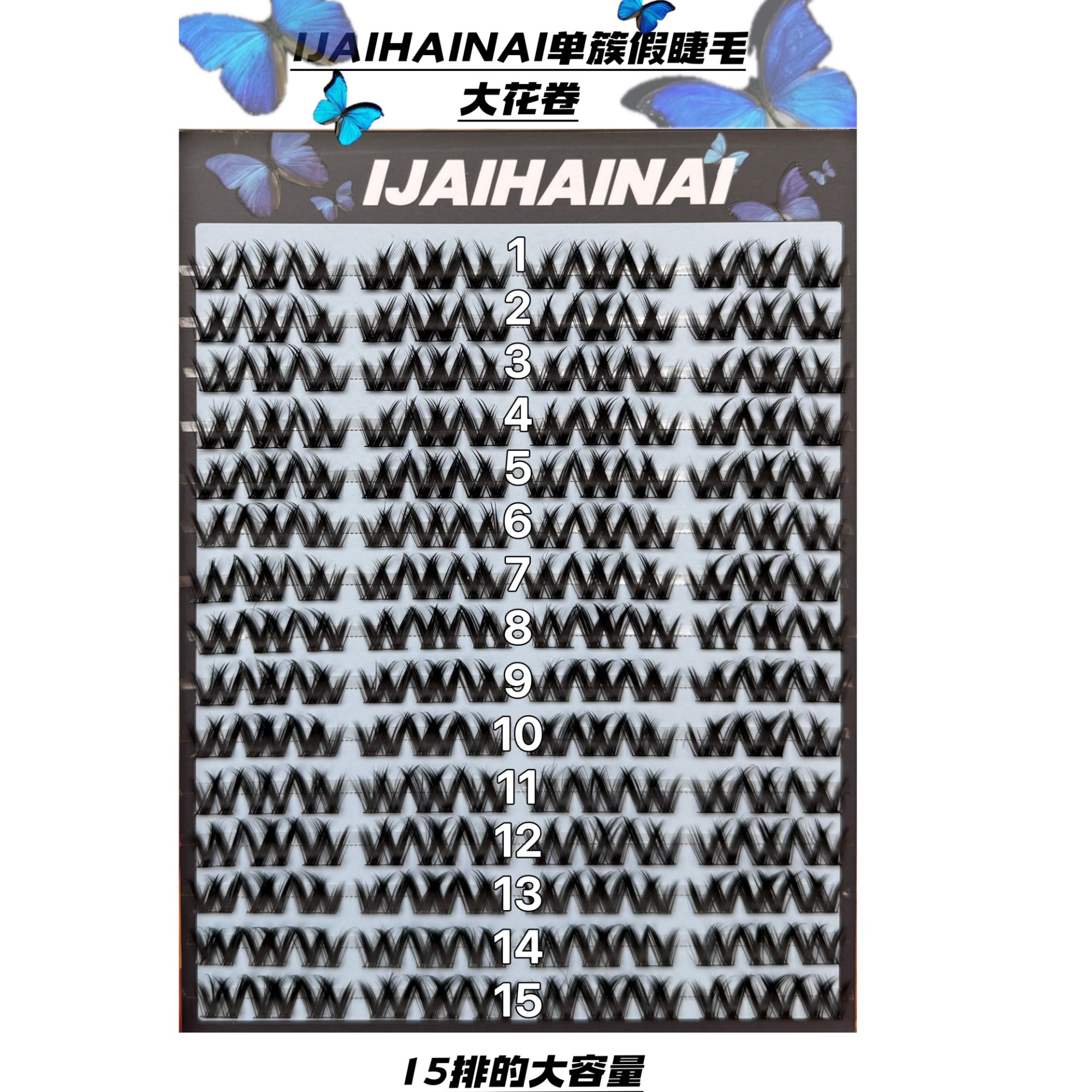 IJAIHAINAI大花卷单簇睫毛可以重复使用发完货以后不可以退换