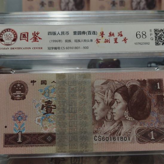 无***名内部的961倒置刀第四套人民币整刀