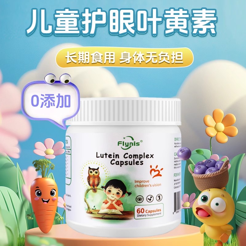 FLYNIS美国叶黄素儿童蓝莓花青素成人正品60粒瓶装护眼保护视力