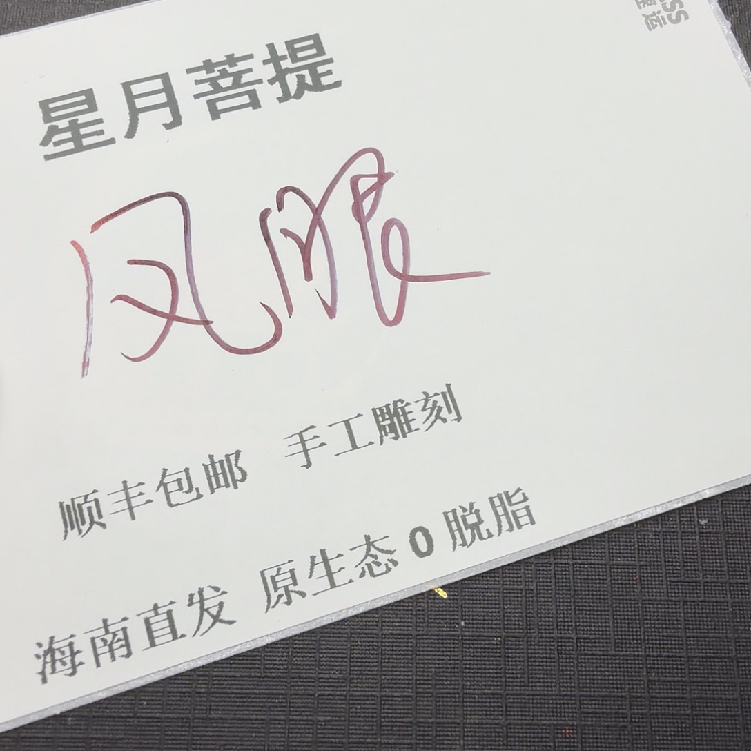吊坠星月菩提10fy