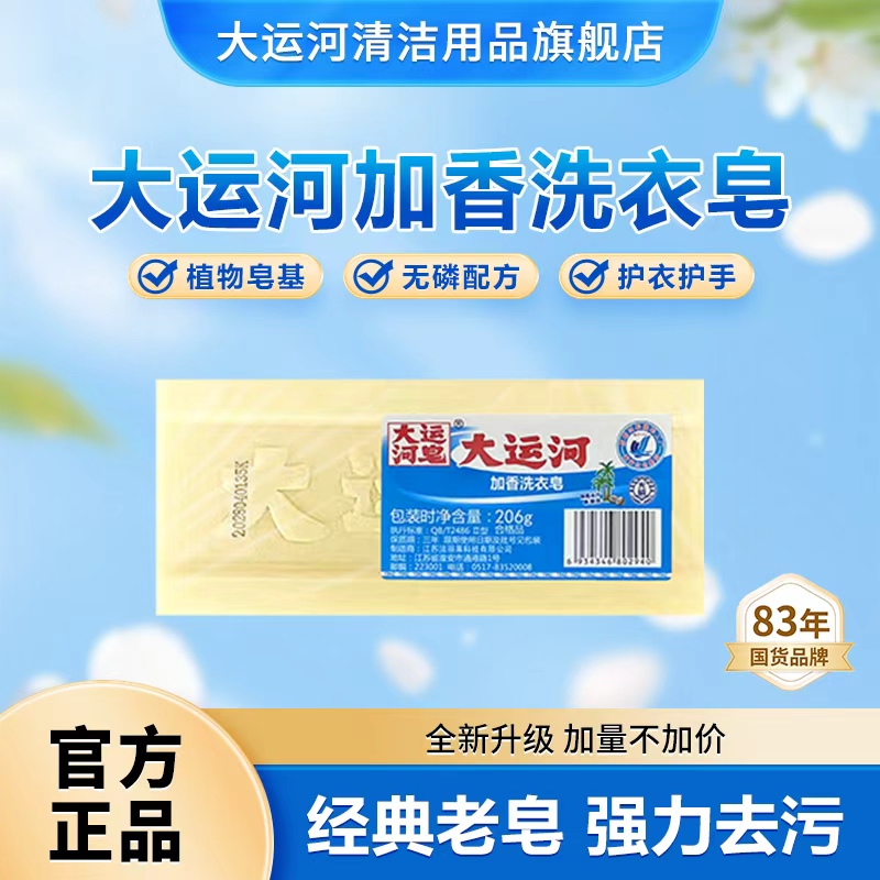 大运河 加香洗衣皂206g 经典老肥皂无磷去污去渍无残留刷鞋囤货装