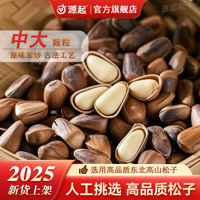 源起2025新粉丝福利中大颗粒炭烤松子（中大颗粒）