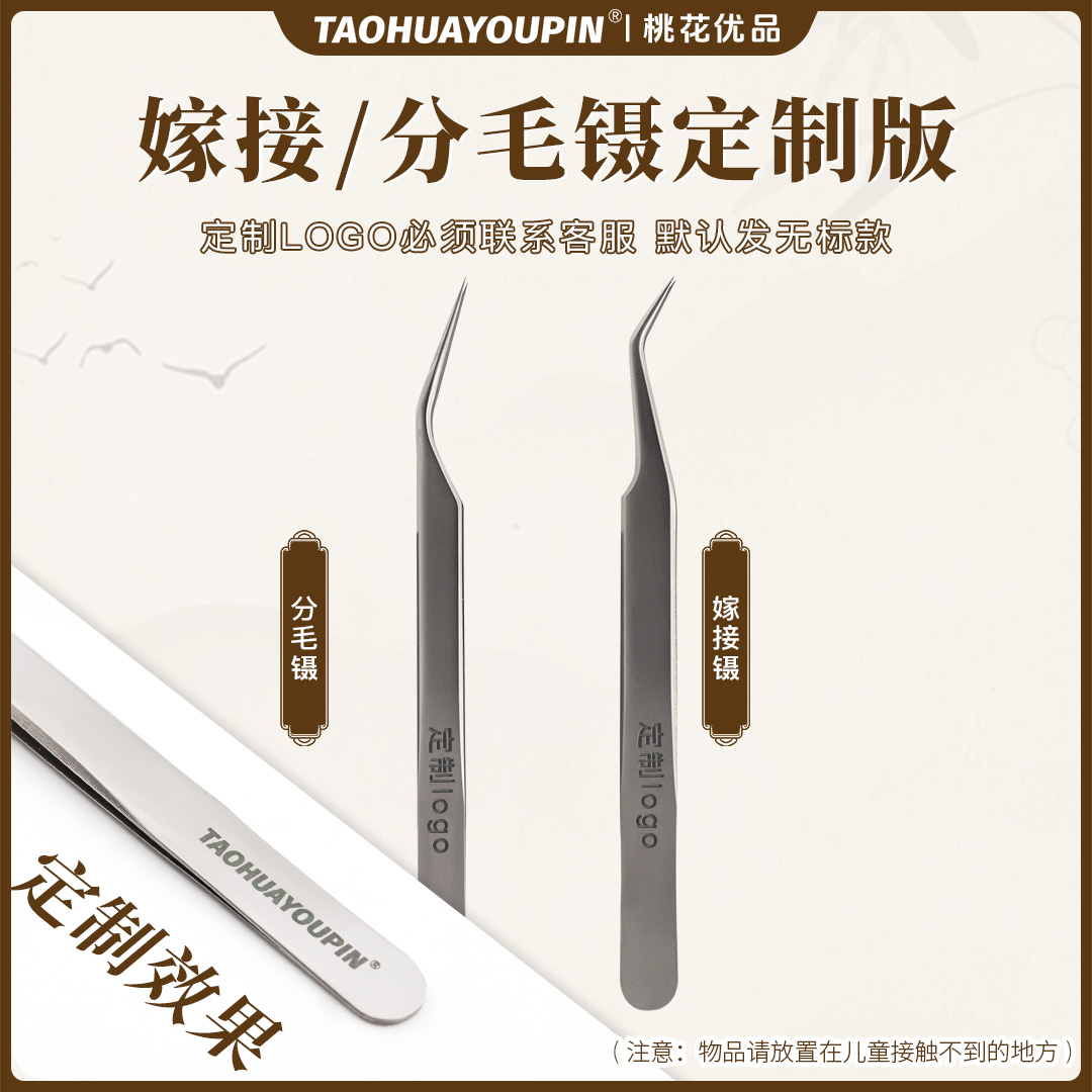【定制嫁接/分毛镊子五把】嫁接/分毛美睫镊子高品质分毛取毛镀银