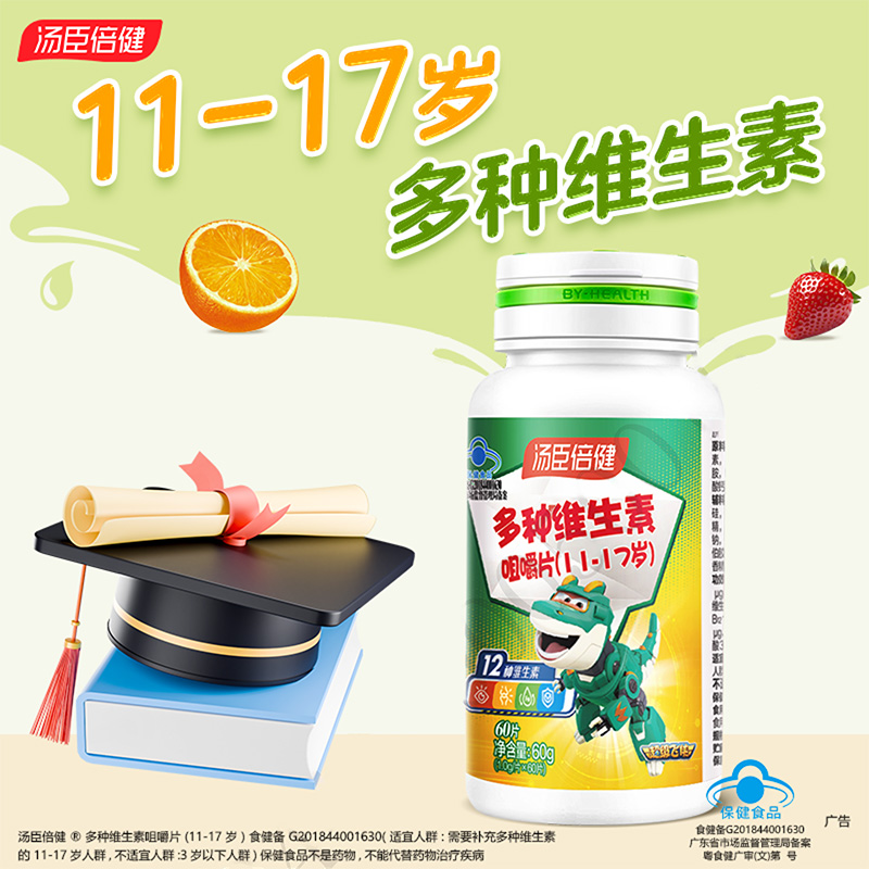 汤臣倍健多种维生素咀嚼片 11-17岁青少年学生补充多种维生素片