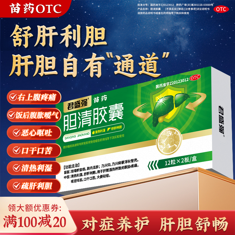 穆一堂君盛强胆清胶囊0.3g*24粒清热利湿舒肝利胆用于肝胆湿热所致的脘胁疼痛商品图