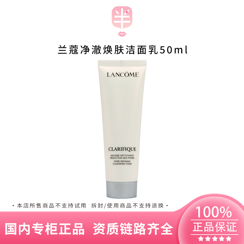 Lancome/兰蔻净澈焕肤洁面乳50ml极光洗面奶