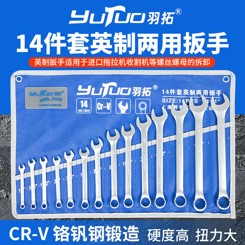 羽拓新款14件套英制呆梅两用扳手
