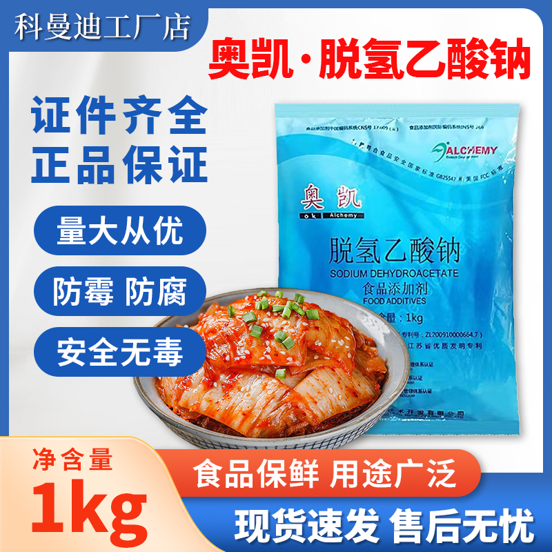 脱氢乙酸钠 食品防腐剂抑制霉菌酵母菌肉制品米面商用加工餐饮1kg