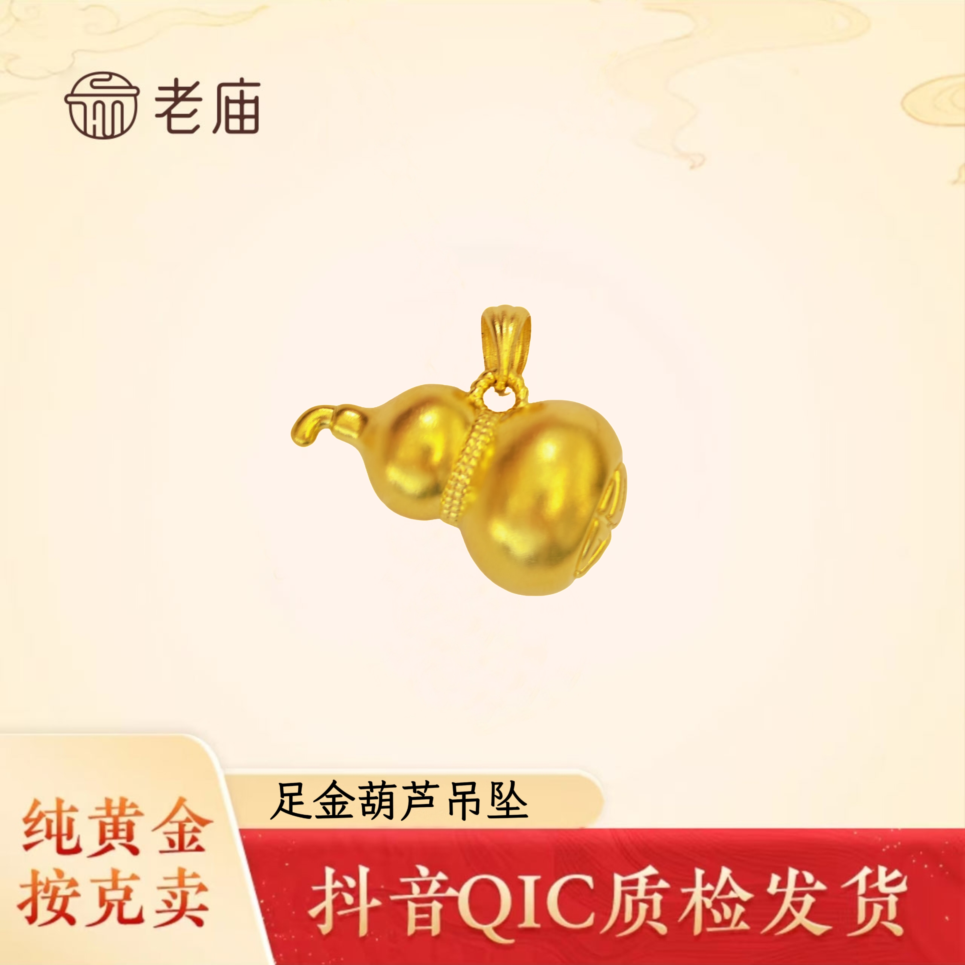 老庙黄金足金葫芦吊坠精致可配链可编绳百搭节日礼物