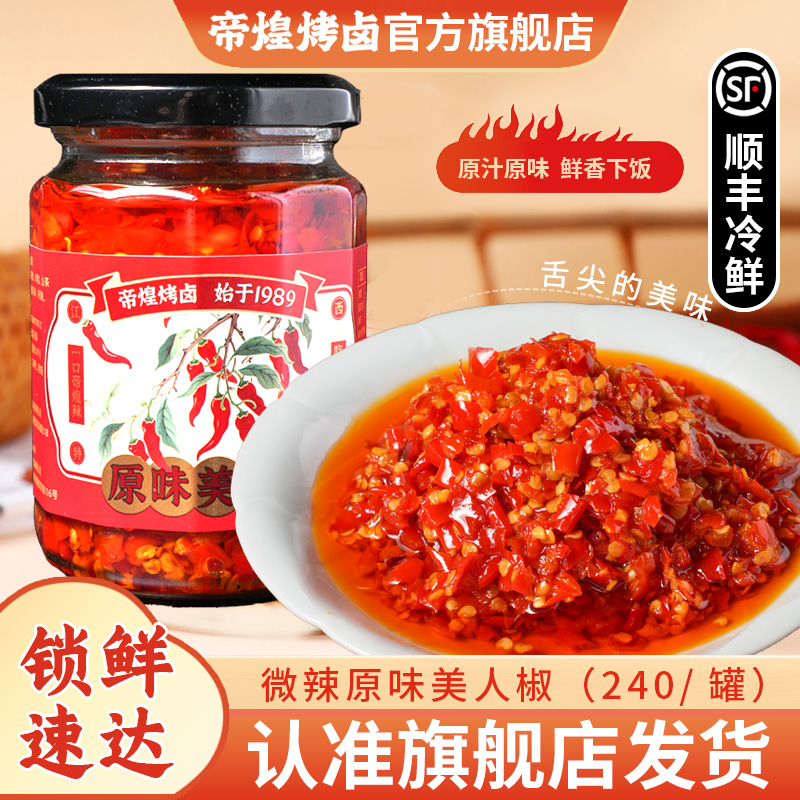 【羊子巷帝煌】帝煌原味美人椒240g/罐江西特产即食开胃下饭菜拌面