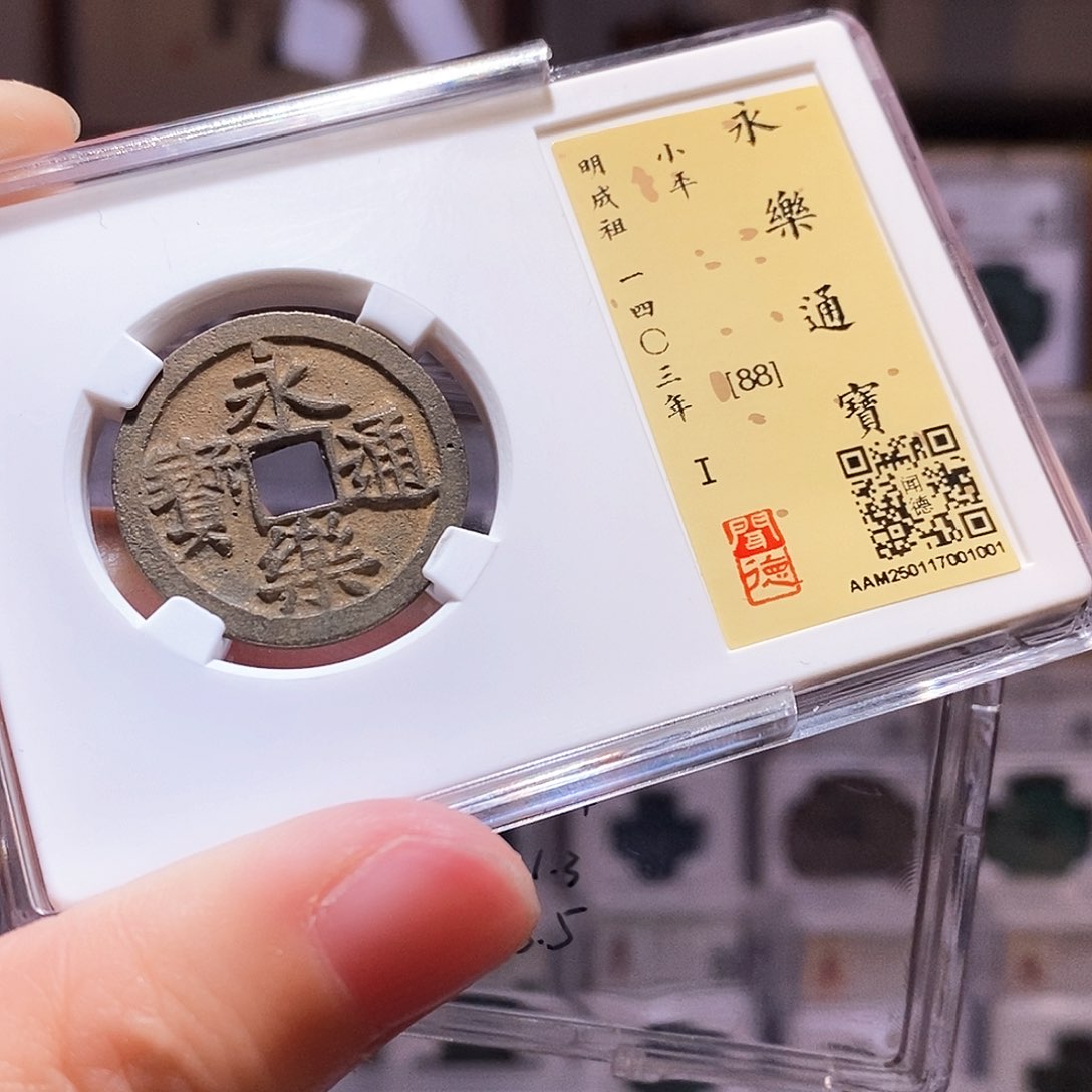 铜永乐通宝，闻德88，1001
