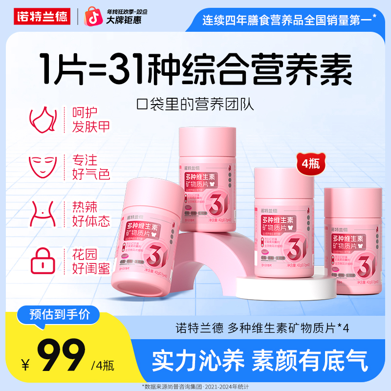 【31合一 】诺特兰德新款女士多维复合维生素矿物质片营养自播专享