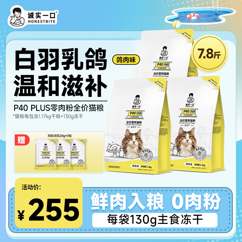 【乳鸽猫粮】诚实一口P40PLUS全价猫粮高蛋白冻干双拼猫粮宠物主食