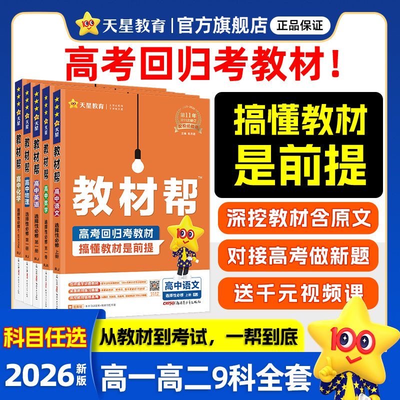 天星【高中教材帮】25-26版新教材高一高二同步课本知识内容讲解