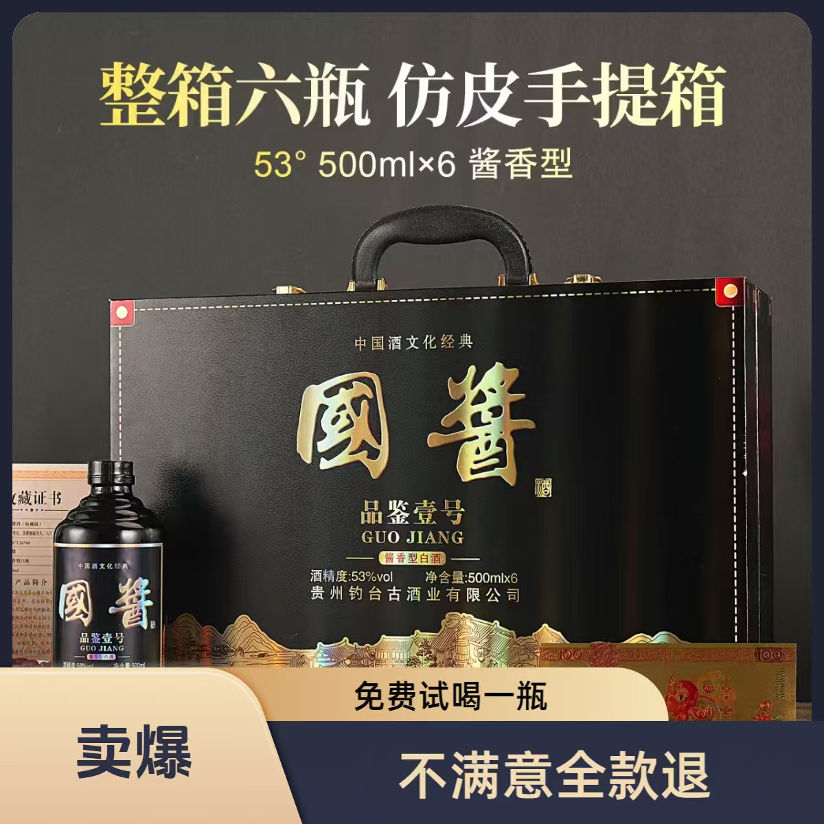 王朕臺国酱 品鉴壹号黑皮箱【整箱六瓶带收藏证书】53%Vol500