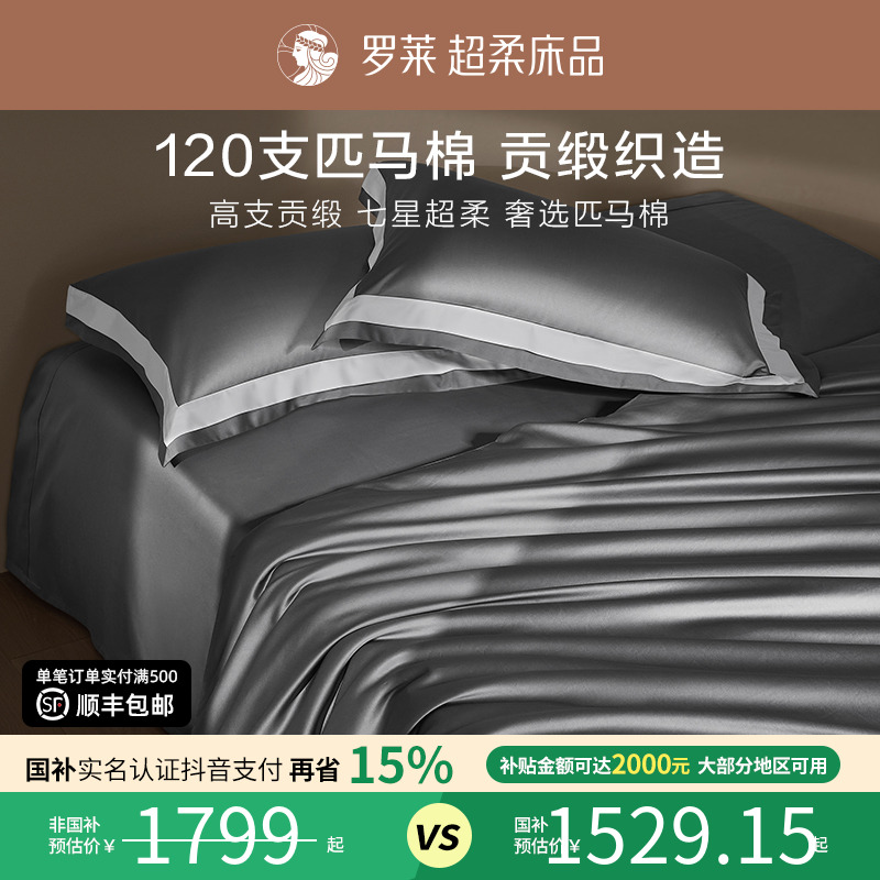 罗莱家纺120支匹马棉四件套全棉贡缎高支套件纯棉轻奢床单被套