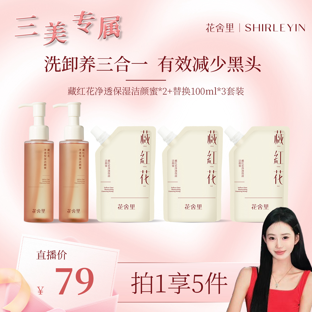 【三美专场】藏红花2.0净透保湿洁颜蜜温和保湿洗卸养三合一