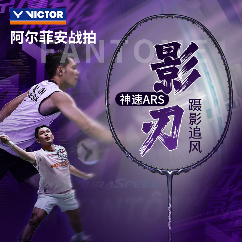 瑶瑶甄选VICTOR/威克多羽毛球拍专业级速度型球拍影刃ARS-FANTOME