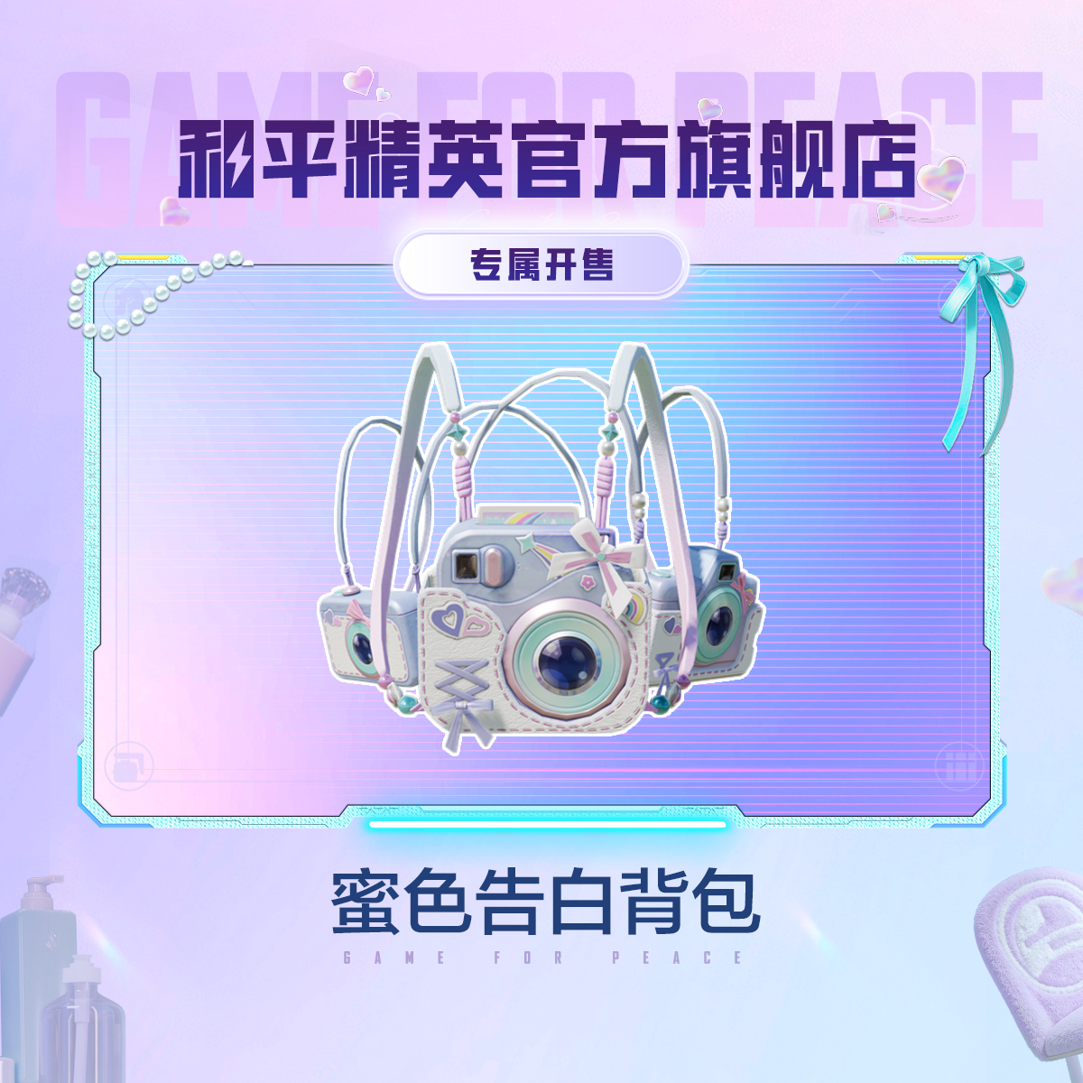 【专属开售】心动法则 蜜色告白背包【和平精英官方授权】