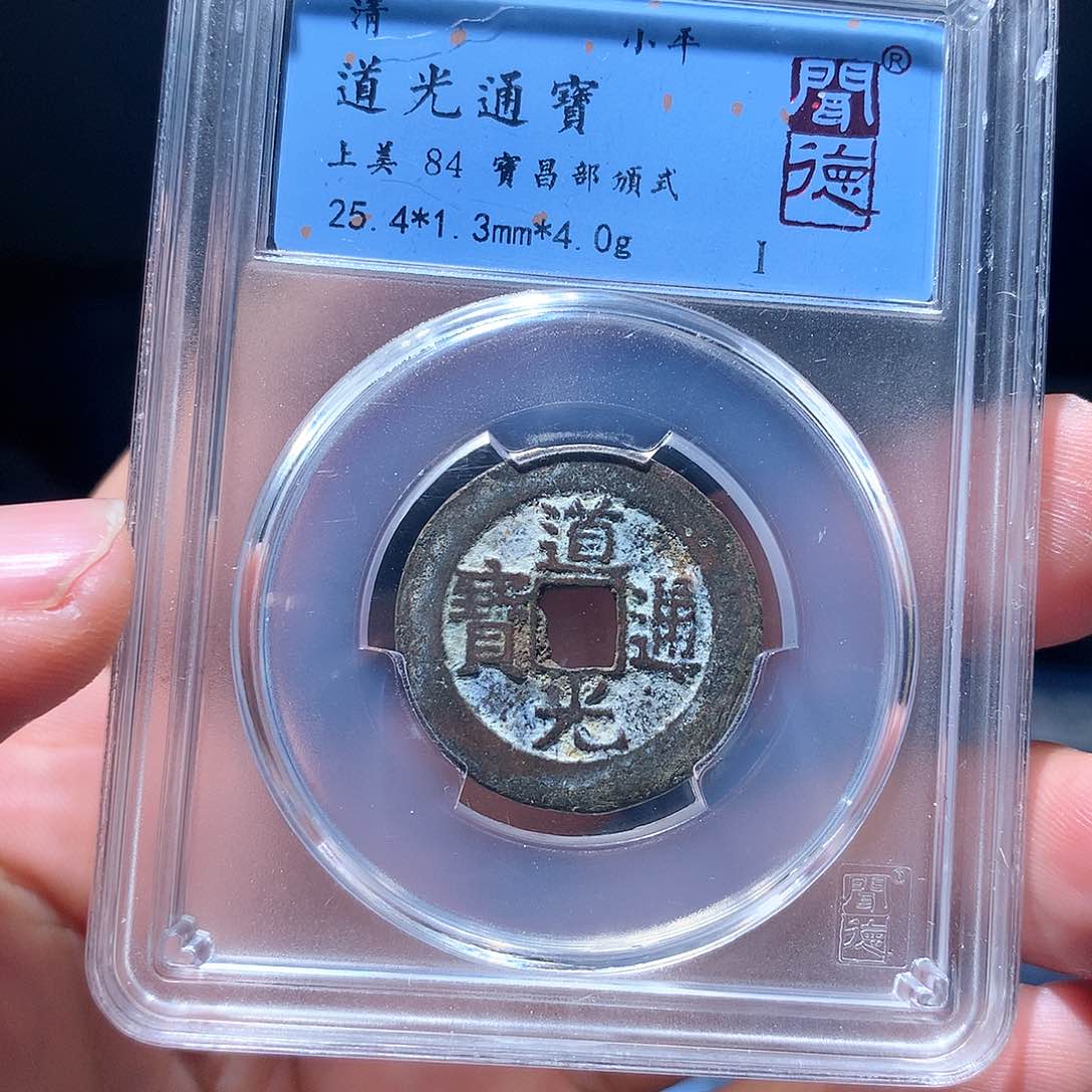 金属QY。道光通宝84分1027
