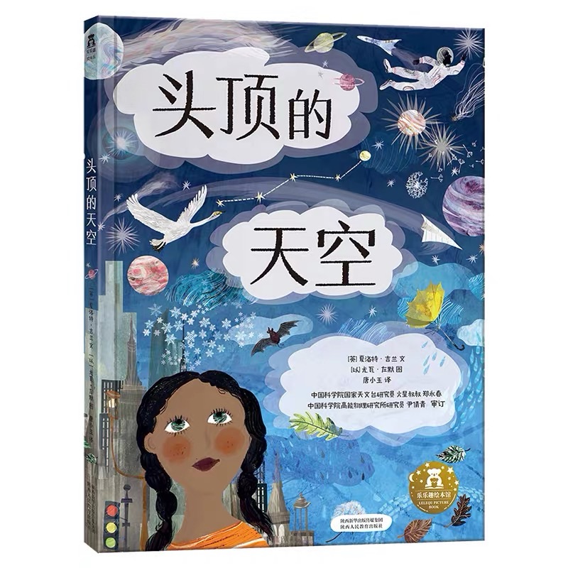 【爆款福利】乐乐趣 3岁+科普绘本 头顶的天空（2.5米大翻页）