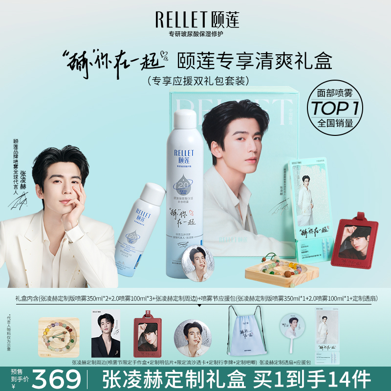 【<赫你在一起>颐莲专享清爽礼盒】玻尿酸深层补水喷雾+周边保湿