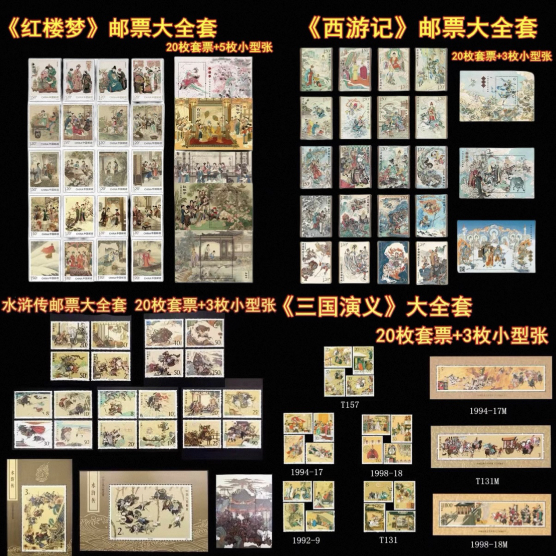【总集邮票】四大名著套票80枚小型张14枚全套邮政发行一次集齐