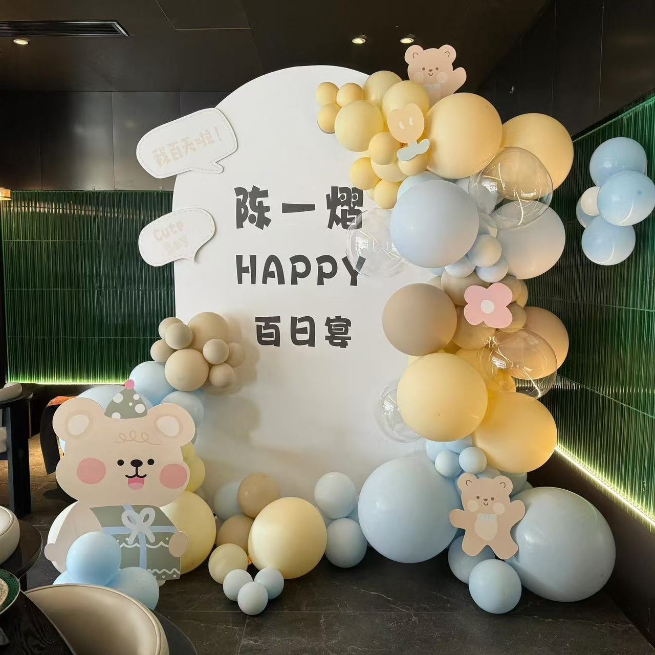 宝宝宴布置气球背景墙周岁满月派对装饰KT板布置