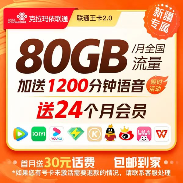 【克拉玛依专属】联通王卡2.0流量悦享首年送24个月会员