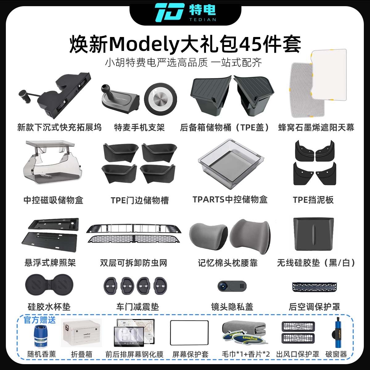 【小胡特费电专属】适用特斯拉焕新Model3/Y/YL新车豪华大礼包