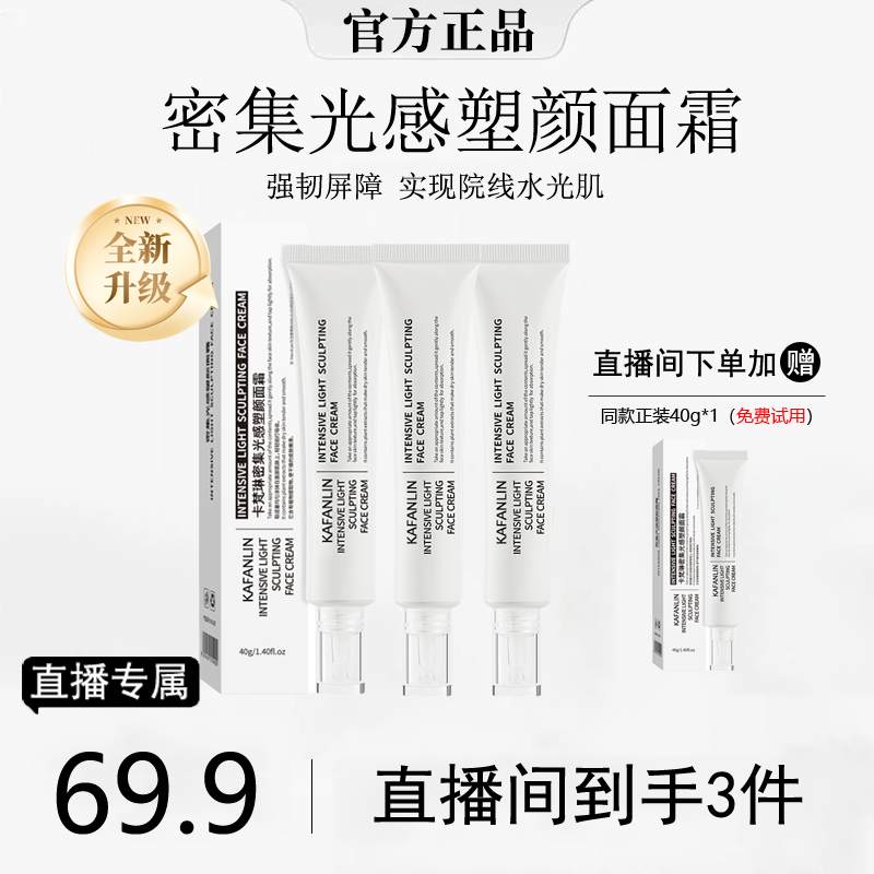 【主播专属】密集光感塑颜面霜抗皱提拉紧致淡纹保湿水光肌官方正JJ
