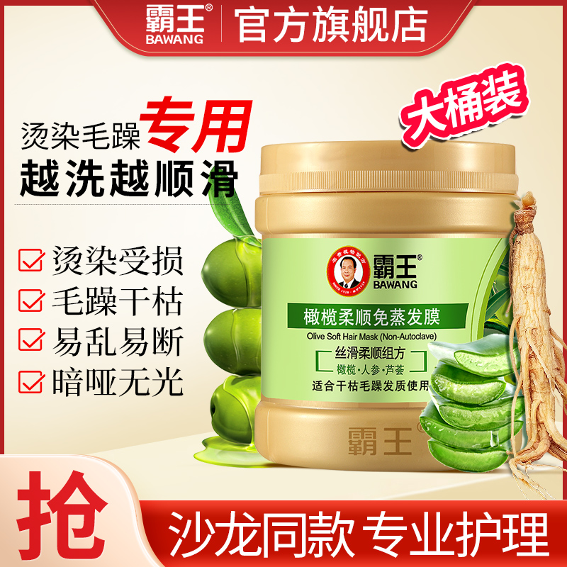 霸王橄榄免蒸发膜护发素顺滑留香持久大容量柔顺发膜烫染修护