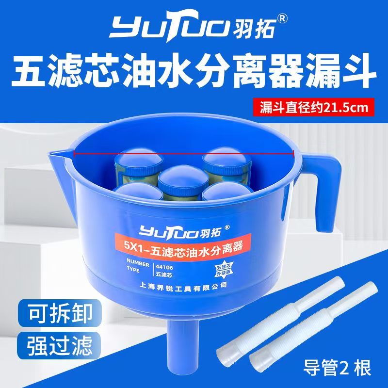 羽拓新款5滤芯油水分离器燃油滤芯过滤漏斗机用柴油汽油过滤