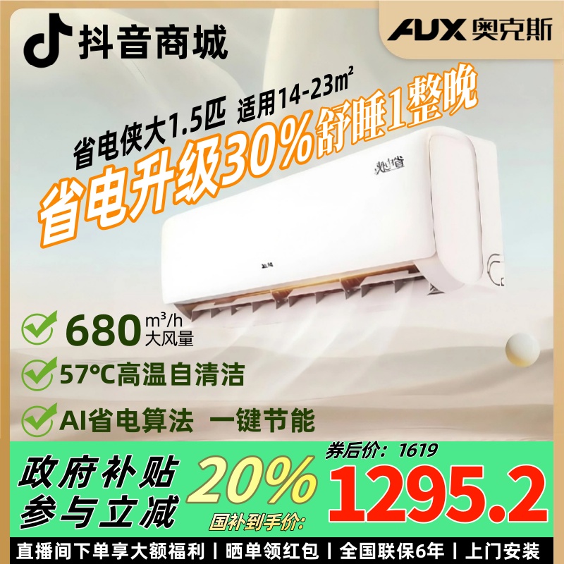 【政府补贴】奥克斯空调挂机省电侠1.5匹AUX静音一级能效冷暖