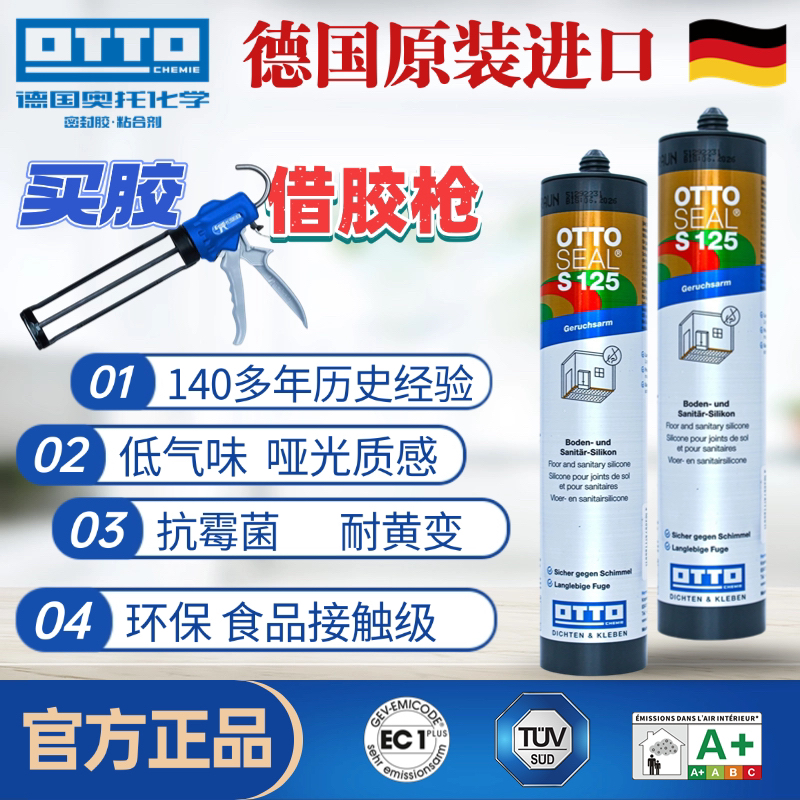 德国OTTO密封胶S125纯哑光美容胶收边胶