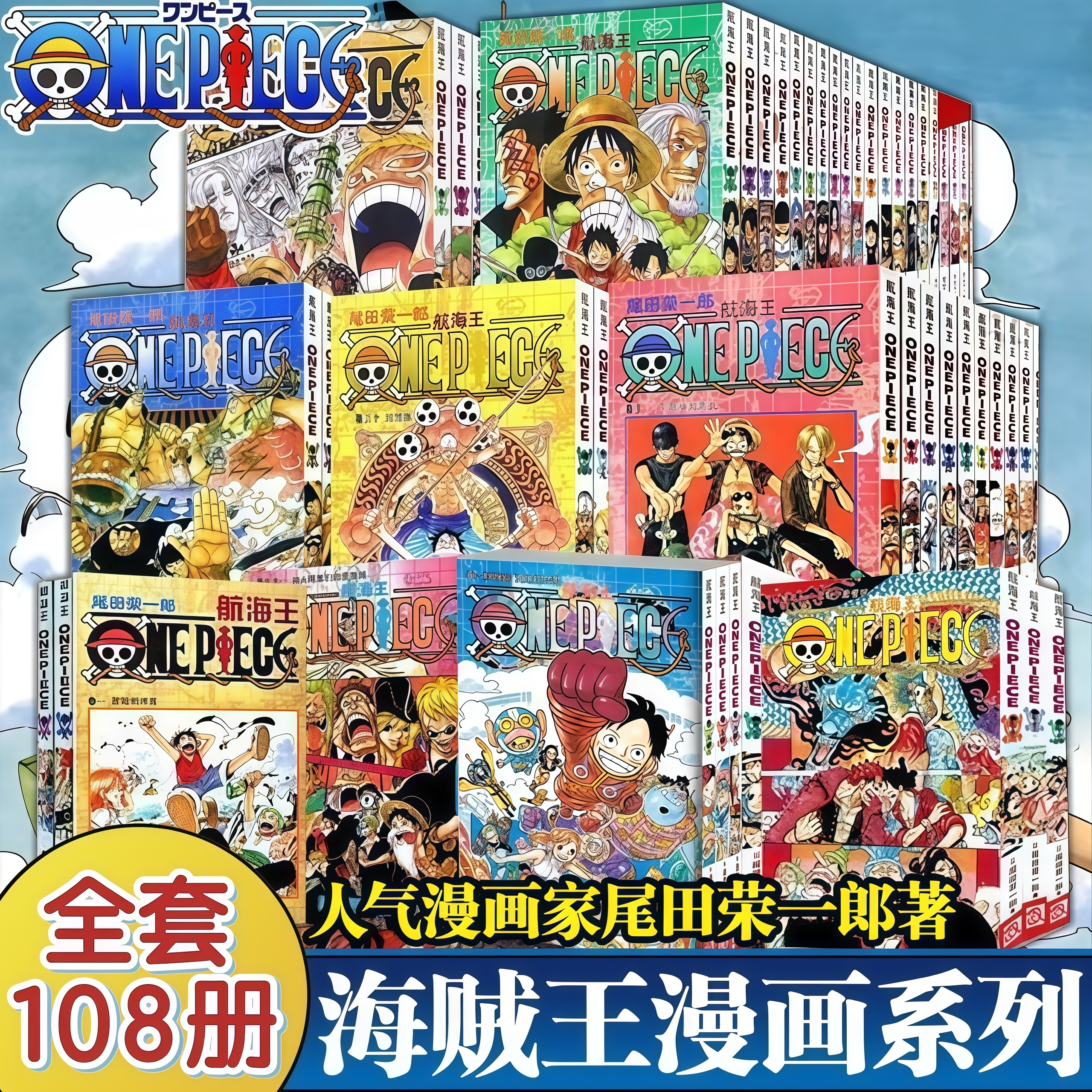 海贼王漫画书1-108册 航海王漫画书中文珍藏版尾田荣一郎著路飞