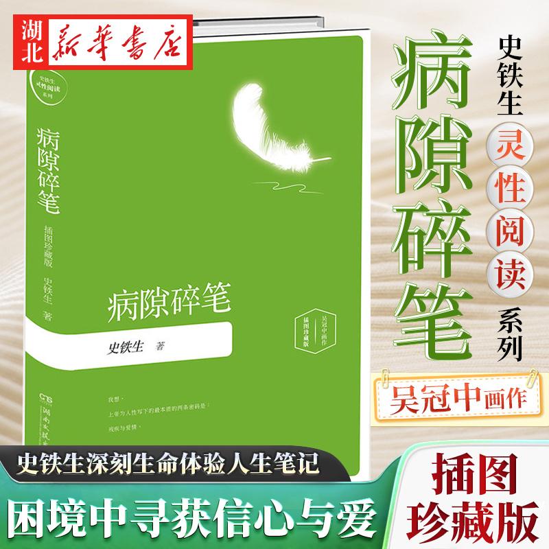 新华书店正版 病隙碎笔(精装插图珍藏版) 史铁生散文集代表作我与