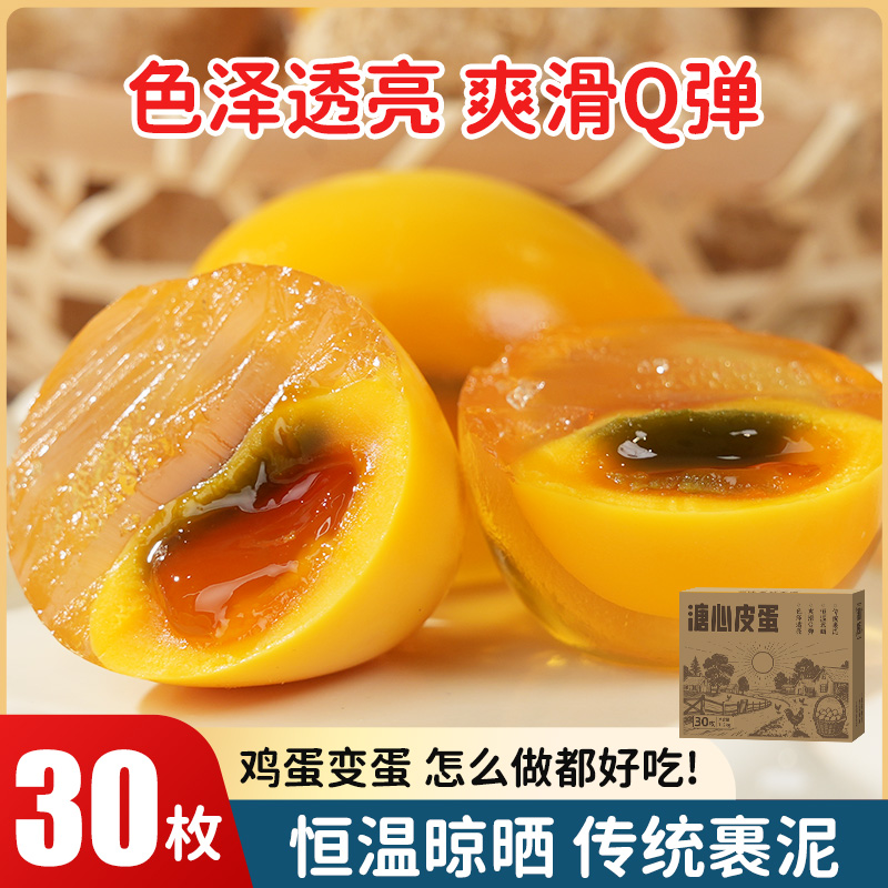 京东上门溏心皮蛋30枚皮蛋正宗无铅的皮蛋工艺皮蛋美味好吃变蛋